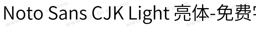Noto Sans CJK Light 亮体字体转换
